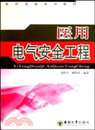 醫用電氣安全工程（簡體書）
