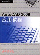 AutoCAD 2008應用教程（簡體書）