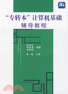 “專轉本”電腦基礎輔導教程（簡體書）