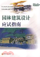 園林建築設計應試指南（簡體書）