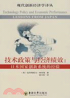 技術政策與經濟績效：日本國家創新系統的經驗（簡體書）