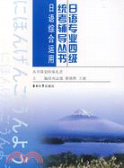 日語專業四級統考輔導叢書 日語綜合運用（簡體書）