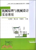 機械原理與機械設計實驗教程（簡體書）