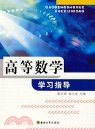 高等數學學習指導（簡體書）