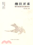 繼往開來：明代院體花鳥畫研究（簡體書）