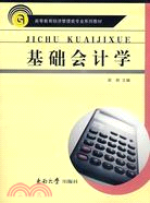 基礎會計學（簡體書）