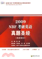 2010NBF考研英語真題聖經（簡體書）