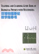 雙語物理導論教學指導書（簡體書）