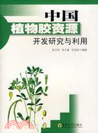 中國植物膠資源開發研究與利用（簡體書）