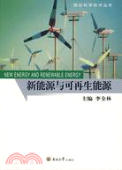 前沿科學技術叢書-新能源與可再生能源（簡體書）