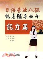 日語專業八級統考輔導叢書:能力篇（簡體書）