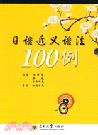 日語近義語法100例（簡體書）