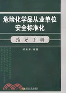 危險化學品從業單位安全標準化指導手冊（簡體書）