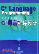 C#語言程序設計（簡體書）