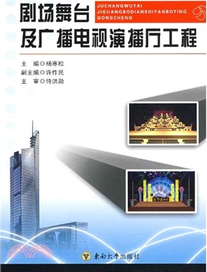 劇場舞臺及廣播電視演播廳工程（簡體書）