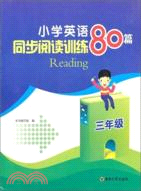 同步閱讀訓練80篇：五年級小學英語（簡體書）