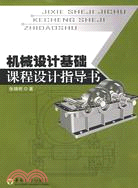 機械設計基礎課程設計指導書（簡體書）