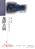 龍潭古鎮（簡體書）