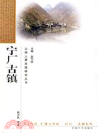 甯廠古鎮（簡體書）