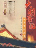 大明帝國：從南京到北京：文弱的書生皇帝朱允炆卷（簡體書）