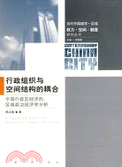 行政組織與空間結構的耦合：中國行政區經濟的區域政治經濟學分析（簡體書）