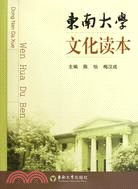 東南大學文化讀本（簡體書）