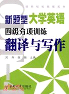 新題型大學英語四級分項訓練翻譯與寫作（簡體書）