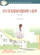 社區常見健康問題診斷與處理.第二版（簡體書）