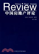 中國房地產評論.第八輯（簡體書）