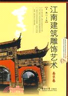 江南建築雕飾藝術·南京卷（簡體書）