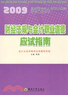 2009江蘇省會計從業資格考試學習輔導用書-會計基礎應試指南（簡體書）