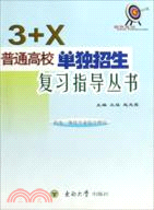 “3+X”普通高校單獨招生復習指導叢書：機電一體化專業綜合理論（簡體書）