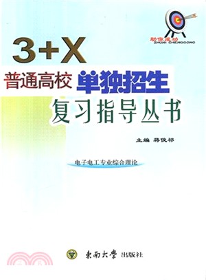 “3+X”普通高校單獨招生復習指導叢書：電子電工專業綜合理論（簡體書）