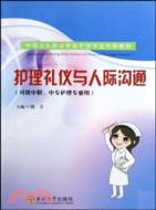 護理禮儀與人際溝通(AHZ)（簡體書）