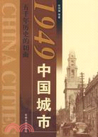 1949中國城市（簡體書）