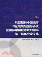 轉型期的中國城市與區域規劃國際會議暨國際中國城市規劃學會第三屆年會論文集（簡體書）