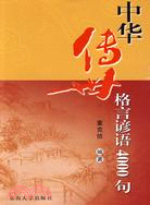 中華傳世格言諺語4000句（簡體書）