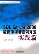 SQL Server 2000數據庫項目案例開發：實踐篇（簡體書）