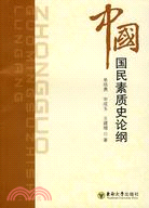 中國國民素質史論綱（簡體書）