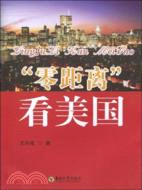 “零距離”看美國（簡體書）