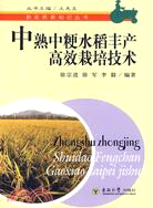 中熟中粳水稻豐產高效栽培技術（簡體書）