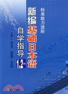 新編基礎日本語自學指導(一二)（簡體書）