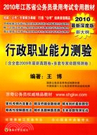 行政職業能力測驗(2010最新深度版新大綱)（簡體書）