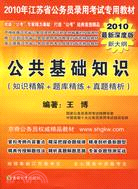 公共基礎知識(2010最新深度版新大綱)（簡體書）