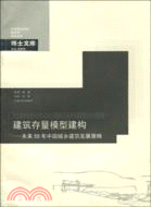 建築存量模型建構：未來50年中國城鄉建築發展策略（簡體書）