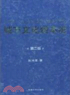 城市文化資本論(第二版)（簡體書）