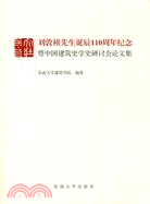 劉敦楨先生誕辰110周年暨中國建築史學史研討會論文集（簡體書）