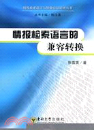 情報檢索語言的兼容轉換（簡體書）