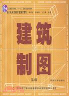 建築製圖（簡體書）