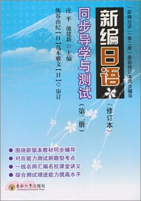 《新編日語》同步導學與測試‧第2冊(修訂版)（簡體書）